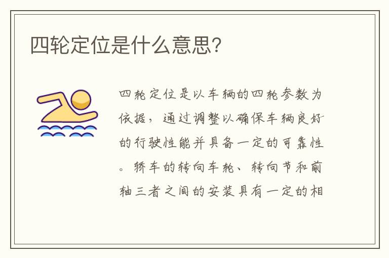 四轮定位是什么意思？