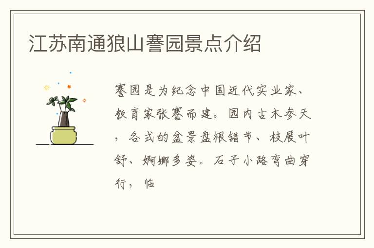 江苏南通狼山謇园景点介绍