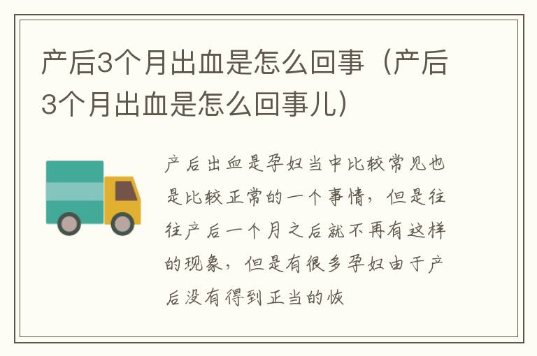 产后3个月出血是怎么回事（产后3个月出血是怎么回事儿）