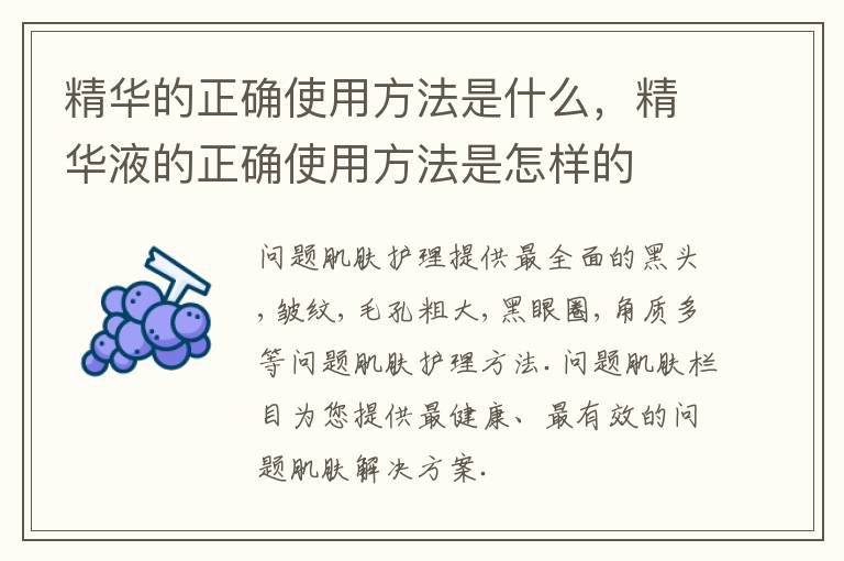 精华的正确使用方法是什么，精华液的正确使用方法是怎样的
