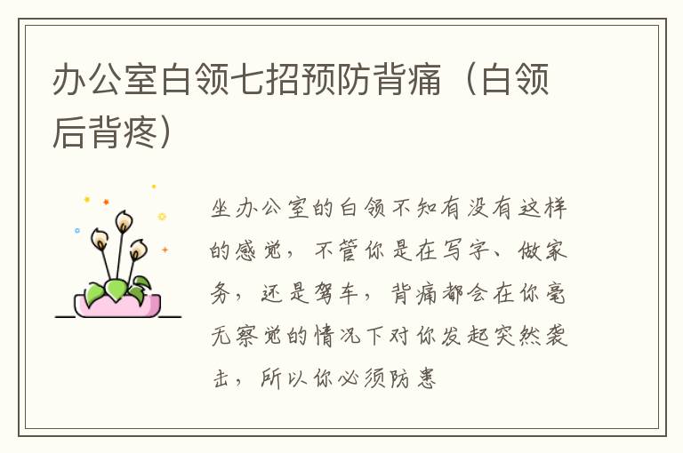 办公室白领七招预防背痛（白领后背疼）