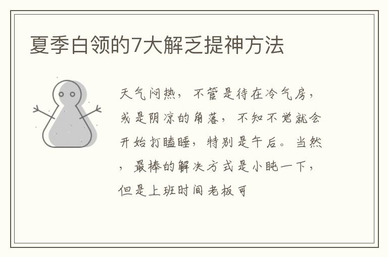 夏季白领的7大解乏提神方法