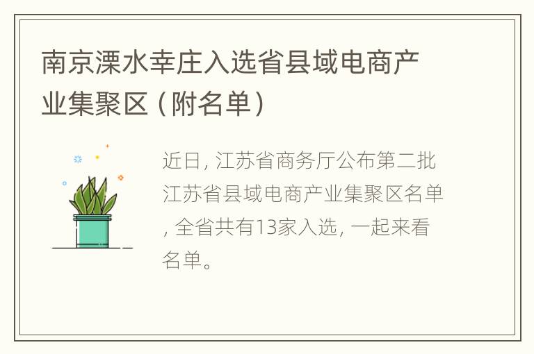 南京溧水幸庄入选省县域电商产业集聚区（附名单）