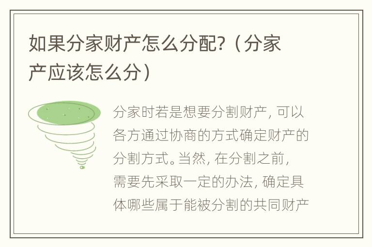 如果分家财产怎么分配？（分家产应该怎么分）