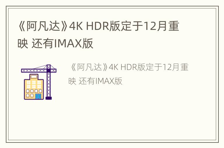 《阿凡达》4K HDR版定于12月重映 还有IMAX版