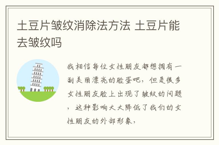 土豆片皱纹消除法方法 土豆片能去皱纹吗