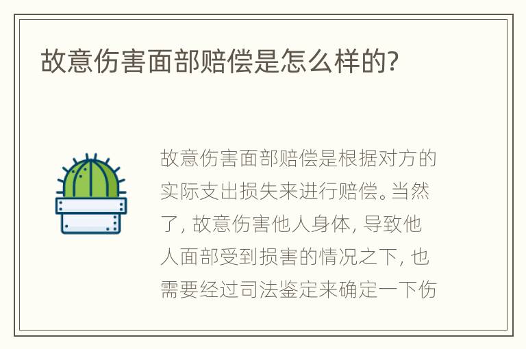 故意伤害面部赔偿是怎么样的？