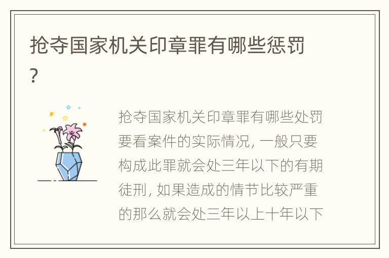 抢夺国家机关印章罪有哪些惩罚？