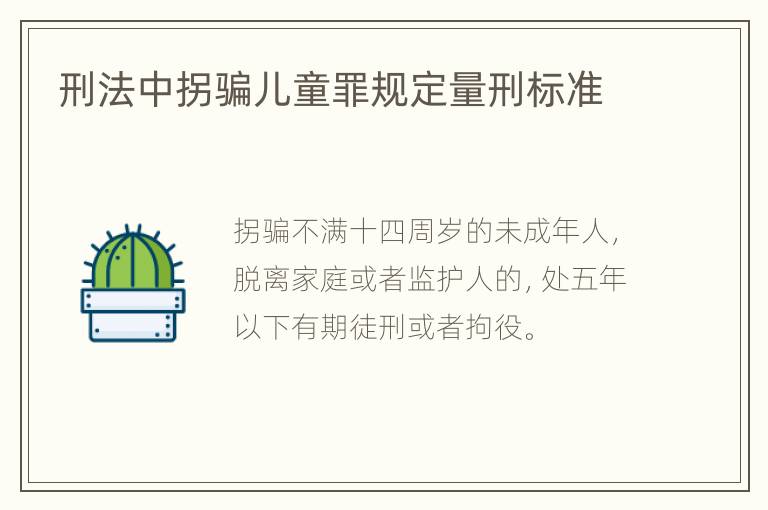 刑法中拐骗儿童罪规定量刑标准