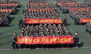 百日誓师什么意思 百日誓师的意思