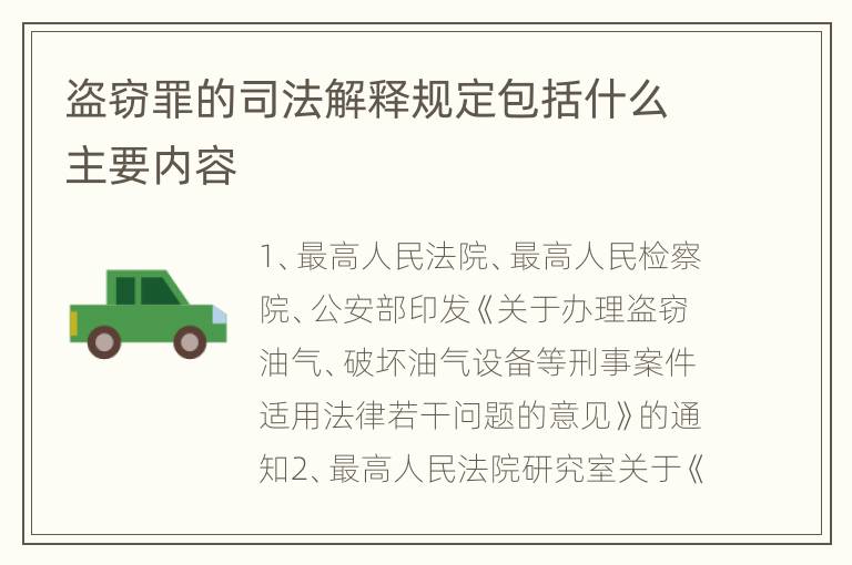 盗窃罪的司法解释规定包括什么主要内容