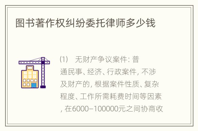 图书著作权纠纷委托律师多少钱