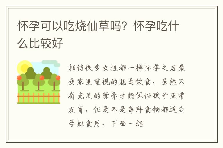 怀孕可以吃烧仙草吗？怀孕吃什么比较好