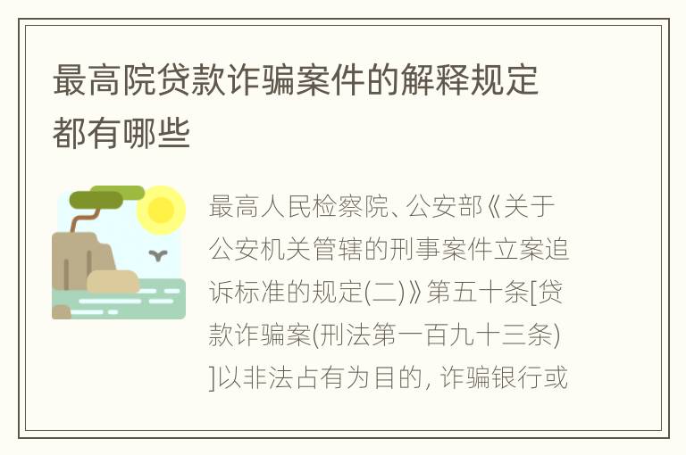 最高院贷款诈骗案件的解释规定都有哪些