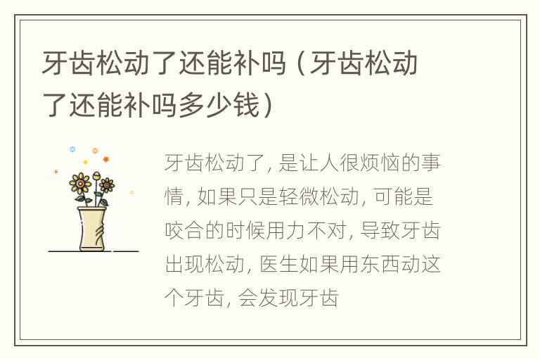 牙齿松动了还能补吗（牙齿松动了还能补吗多少钱）