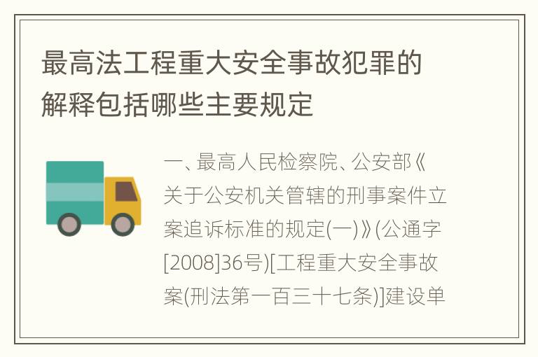 最高法工程重大安全事故犯罪的解释包括哪些主要规定