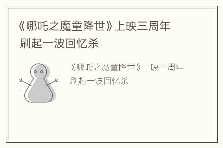 《哪吒之魔童降世》上映三周年 刷起一波回忆杀