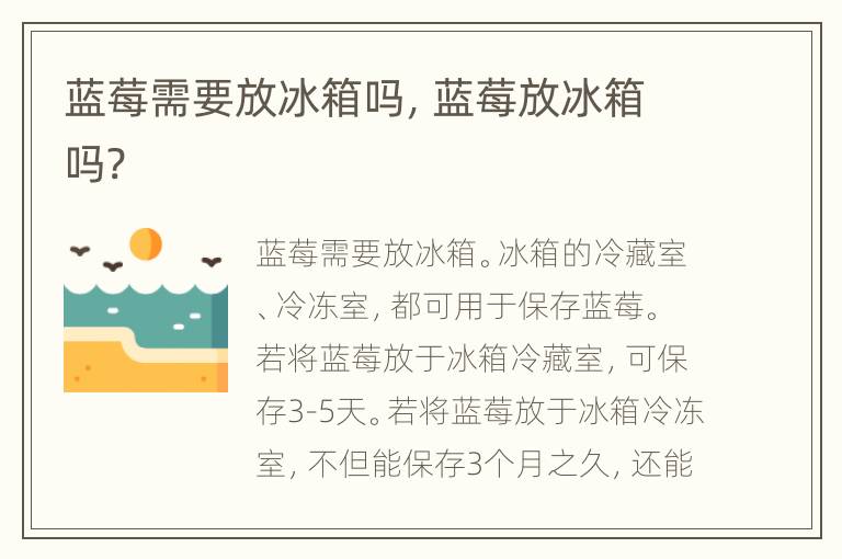 蓝莓需要放冰箱吗，蓝莓放冰箱吗?