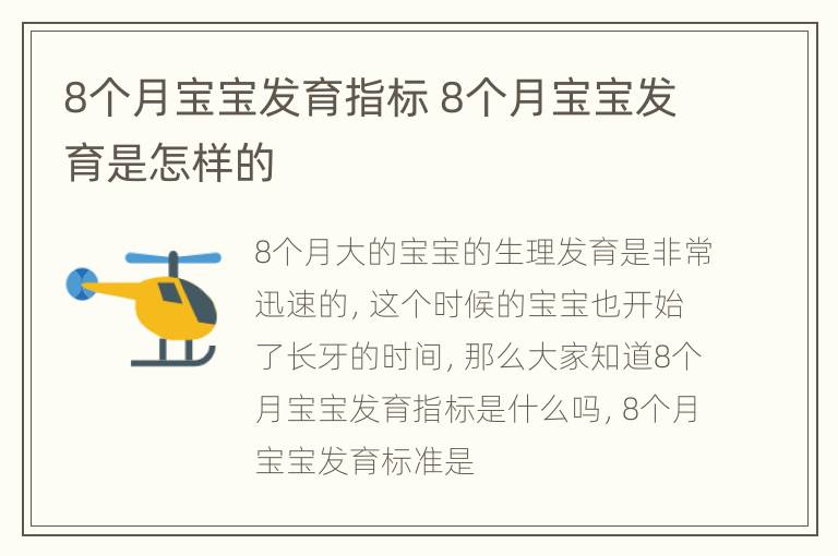 8个月宝宝发育指标 8个月宝宝发育是怎样的