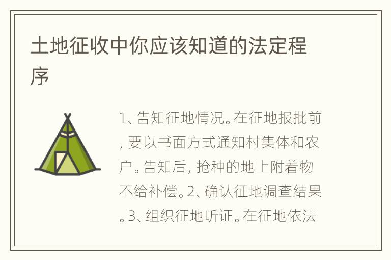 土地征收中你应该知道的法定程序
