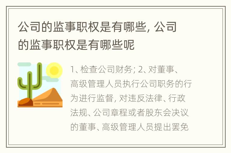 公司的监事职权是有哪些，公司的监事职权是有哪些呢