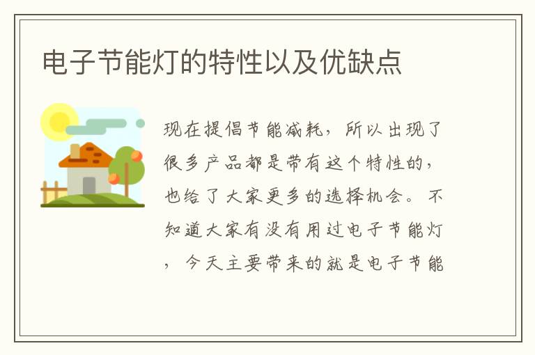 电子节能灯的特性以及优缺点