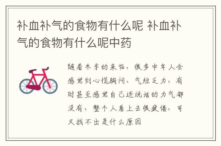补血补气的食物有什么呢 补血补气的食物有什么呢中药