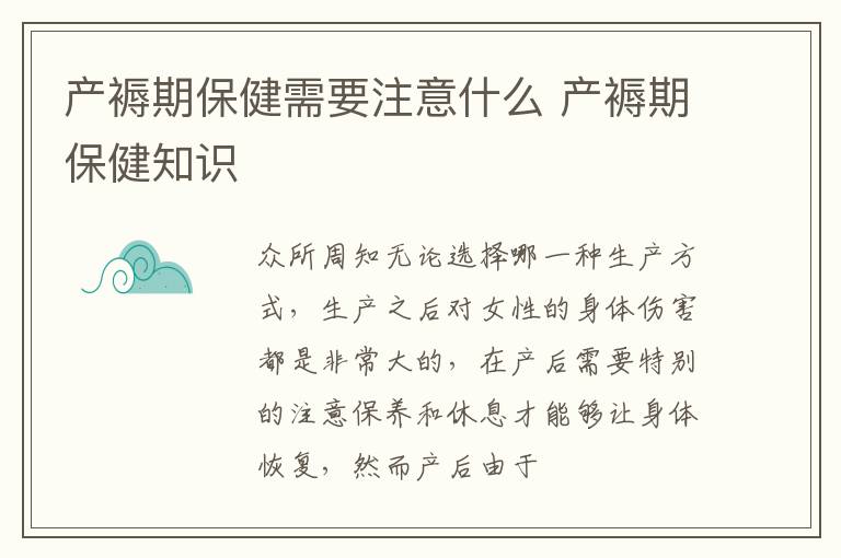 产褥期保健需要注意什么 产褥期保健知识