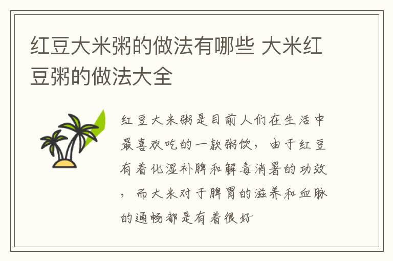 红豆大米粥的做法有哪些 大米红豆粥的做法大全