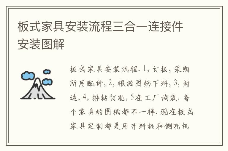 板式家具安装流程三合一连接件安装图解