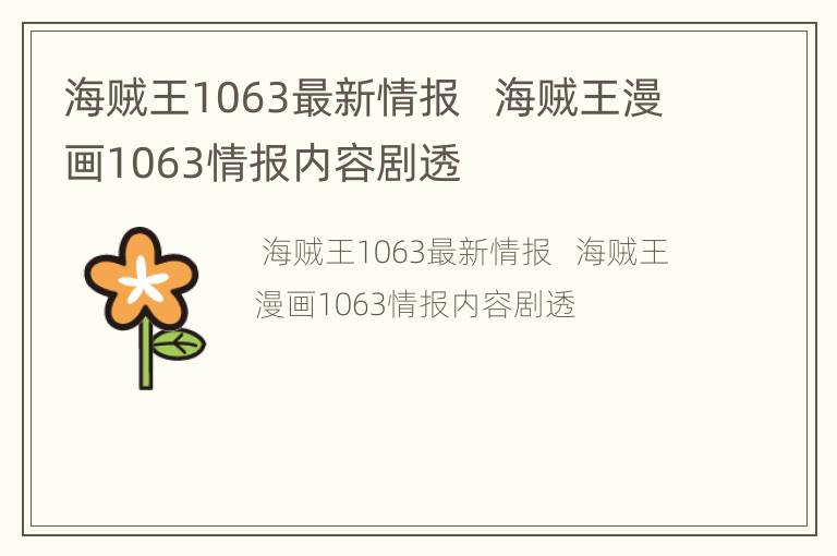 海贼王1063最新情报   海贼王漫画1063情报内容剧透
