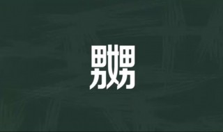 嬲的意思 嬲字应该怎么读