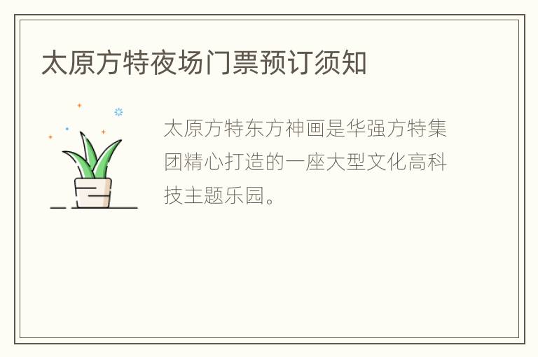 太原方特夜场门票预订须知