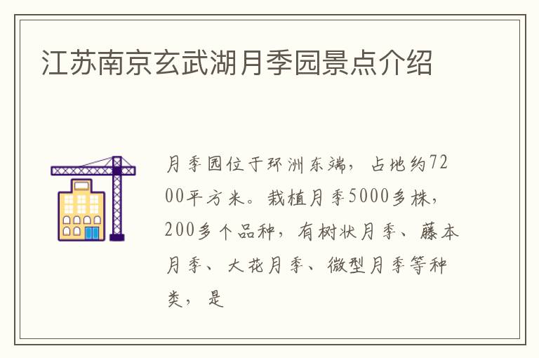 江苏南京玄武湖月季园景点介绍