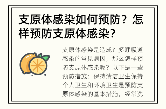 支原体感染如何预防？ 怎样预防支原体感染？