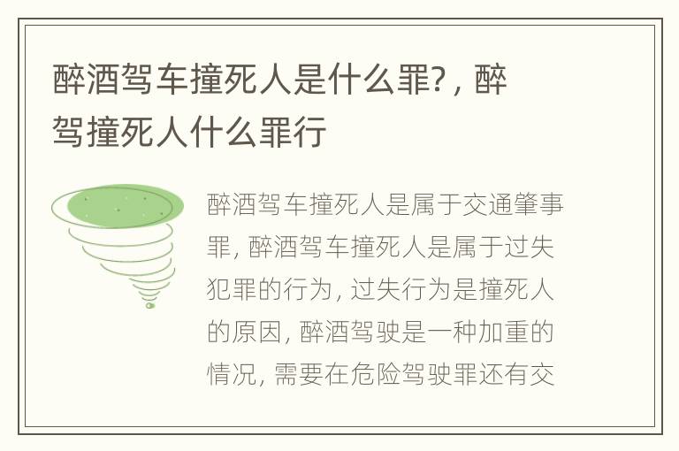 醉酒驾车撞死人是什么罪？，醉驾撞死人什么罪行