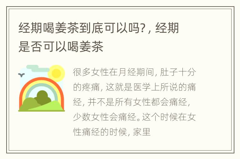 经期喝姜茶到底可以吗？，经期是否可以喝姜茶