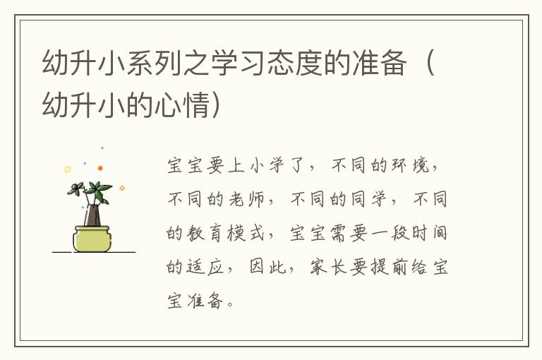 幼升小系列之学习态度的准备（幼升小的心情）
