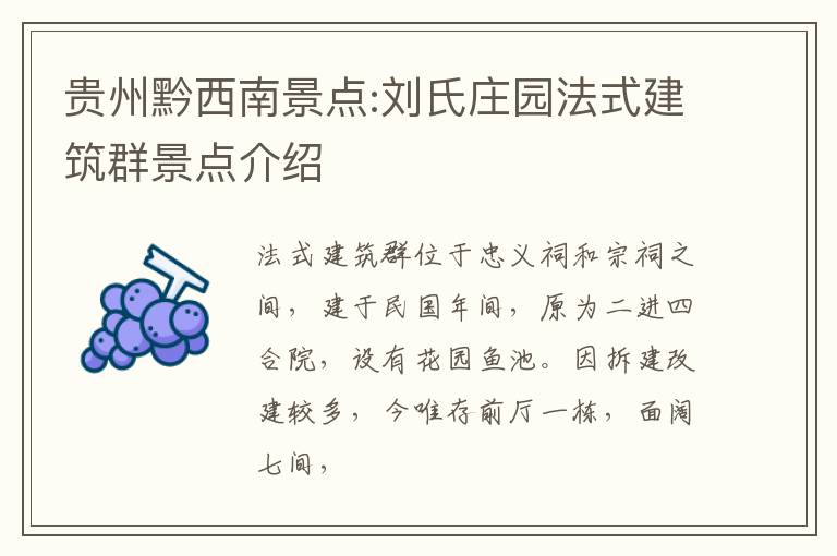 贵州黔西南景点:刘氏庄园法式建筑群景点介绍