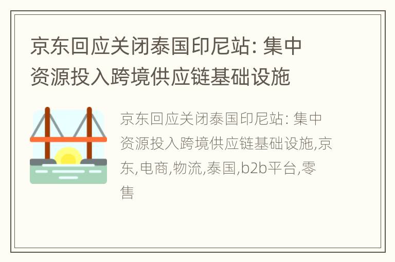 京东回应关闭泰国印尼站：集中资源投入跨境供应链基础设施