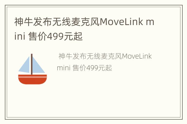 神牛发布无线麦克风MoveLink mini 售价499元起