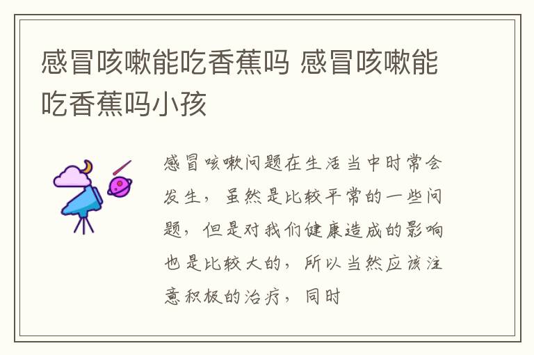 感冒咳嗽能吃香蕉吗 感冒咳嗽能吃香蕉吗小孩