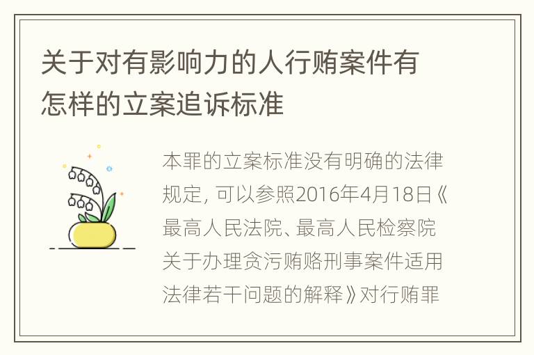 关于对有影响力的人行贿案件有怎样的立案追诉标准