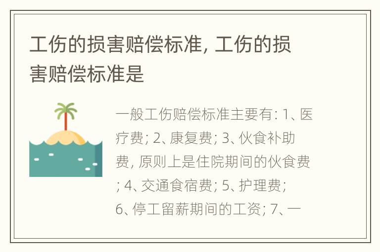 工伤的损害赔偿标准，工伤的损害赔偿标准是