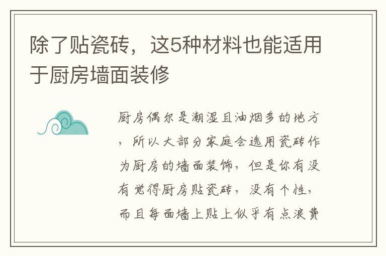 除了贴瓷砖，这5种材料也能适用于厨房墙面装修