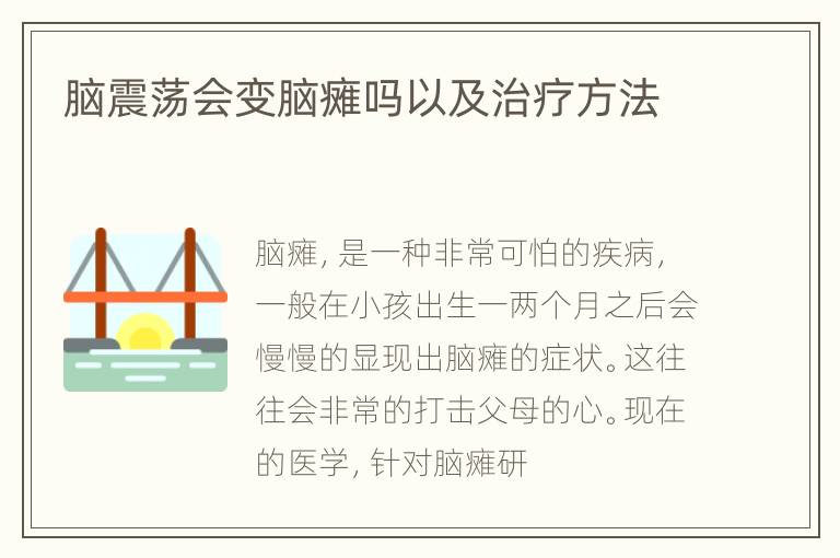 脑震荡会变脑瘫吗以及治疗方法