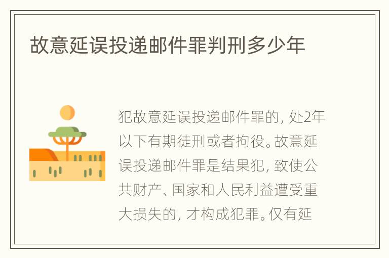 故意延误投递邮件罪判刑多少年