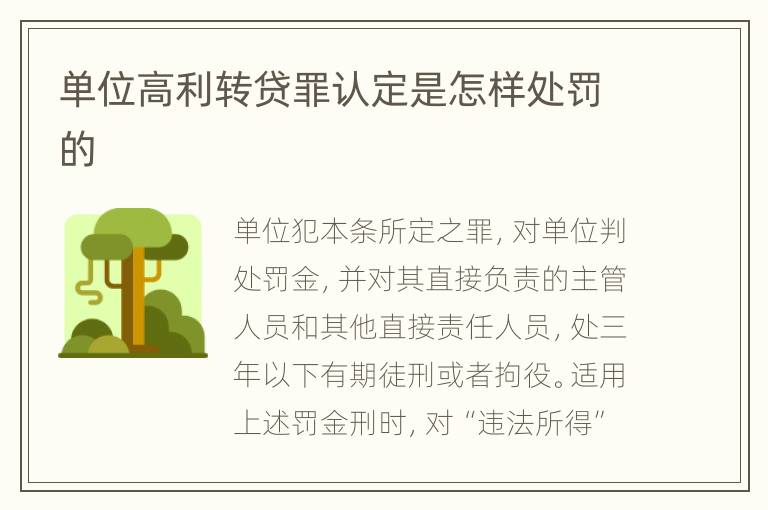 单位高利转贷罪认定是怎样处罚的