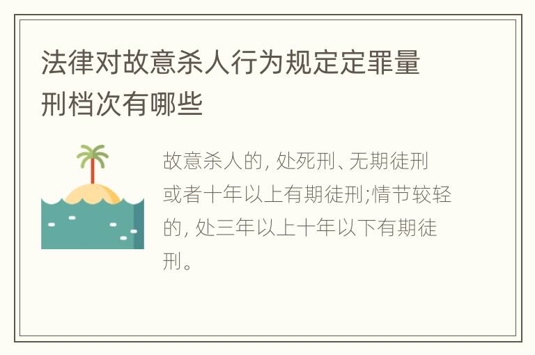 法律对故意杀人行为规定定罪量刑档次有哪些