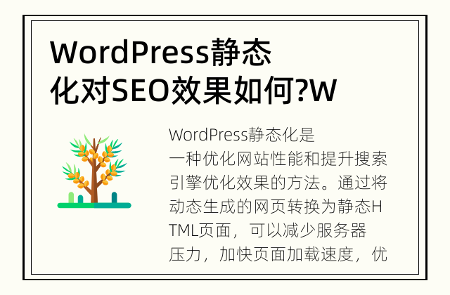 WordPress静态化对SEO效果如何? WordPress静态化，提升网站的搜索引擎优化效果